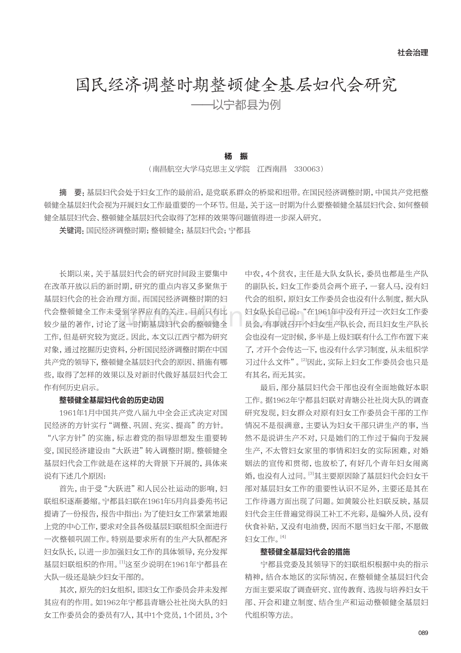 国民经济调整时期整顿健全基层妇代会研究——以宁都县为例.pdf_第1页