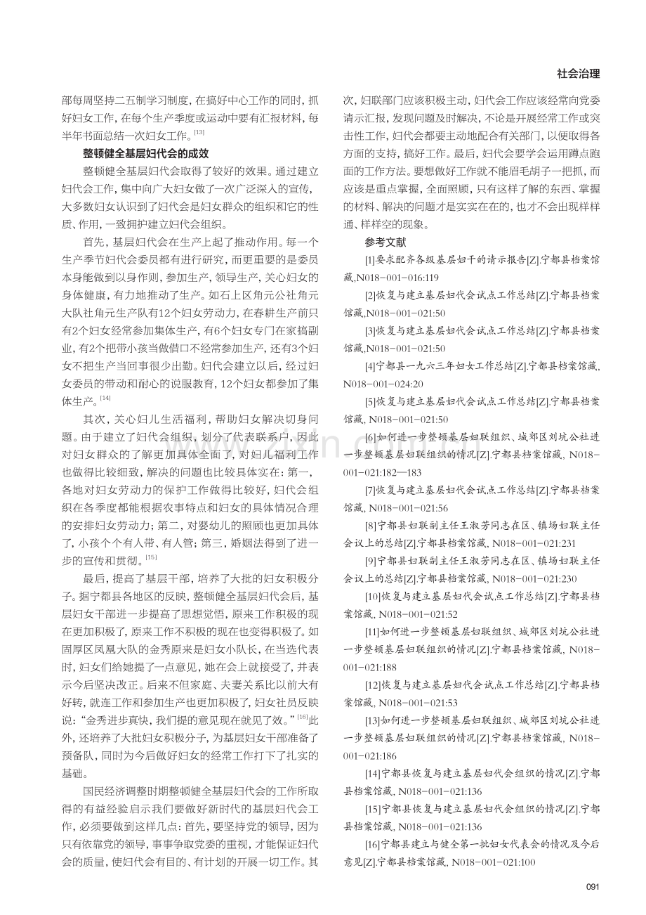 国民经济调整时期整顿健全基层妇代会研究——以宁都县为例.pdf_第3页