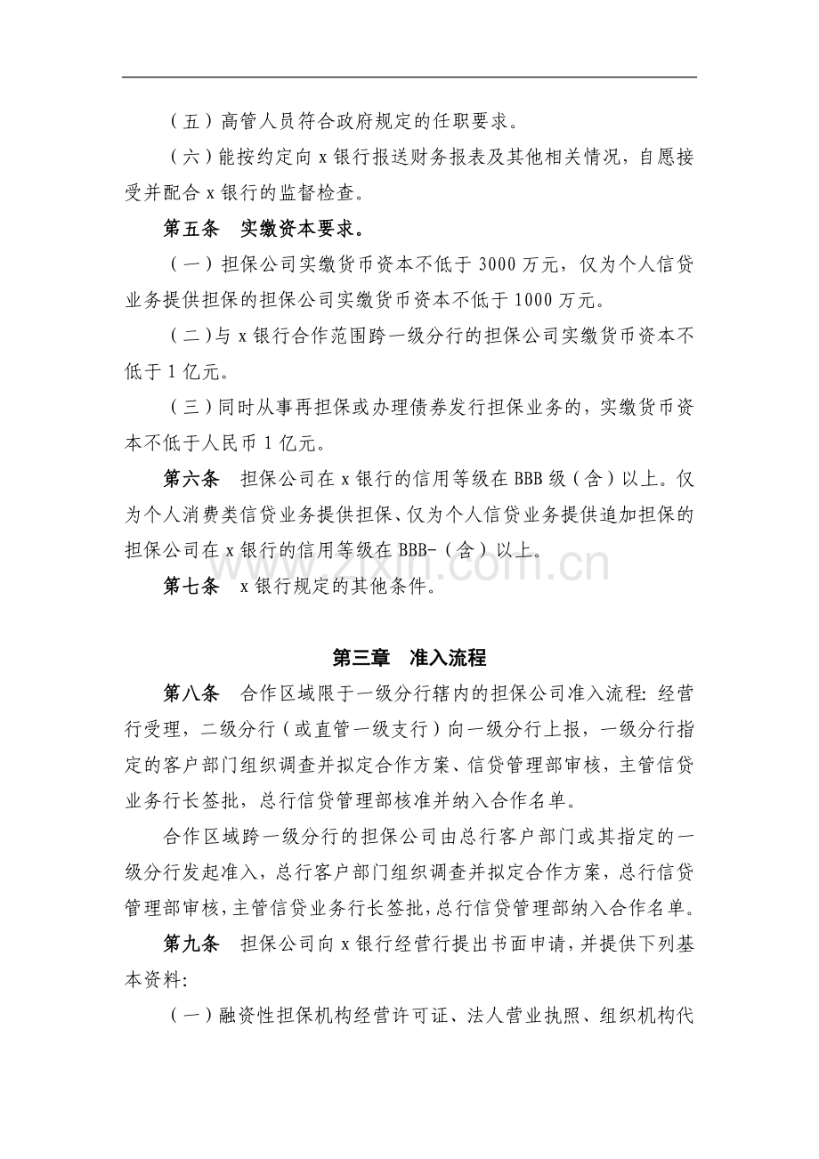 银行融资性担保公司合作管理办法(试行)模版模版.docx_第2页