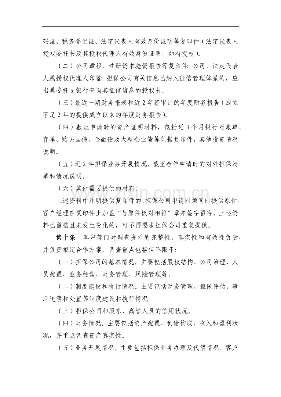 银行融资性担保公司合作管理办法(试行)模版模版.docx_第3页