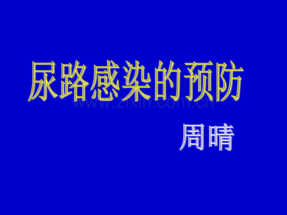 导尿管相关尿路感染的预防.ppt_第1页