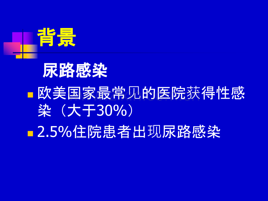 导尿管相关尿路感染的预防.ppt_第2页