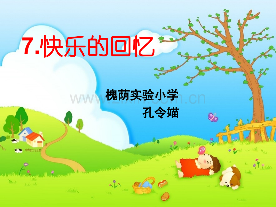 三年级美术快乐的回忆.ppt_第2页