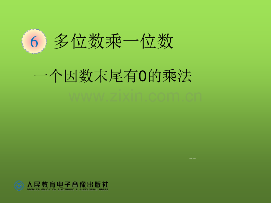 三年级数学上多位数乘一位数一个因数末尾有的乘法.ppt_第1页