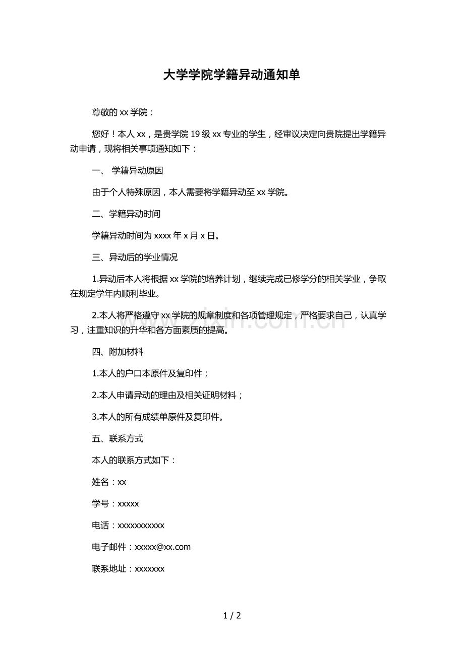 大学学院学籍异动通知单.docx_第1页