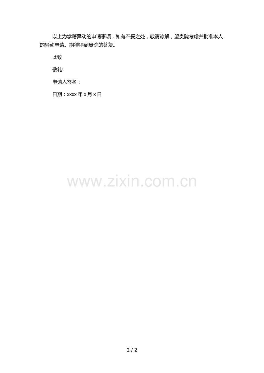 大学学院学籍异动通知单.docx_第2页