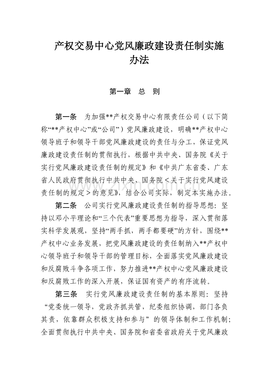 产权交易中心党风廉政建设责任制实施模版.docx_第1页