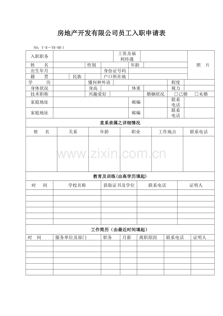 房地产公司房地产开发有限公司员工入职申请表模版.docx_第1页