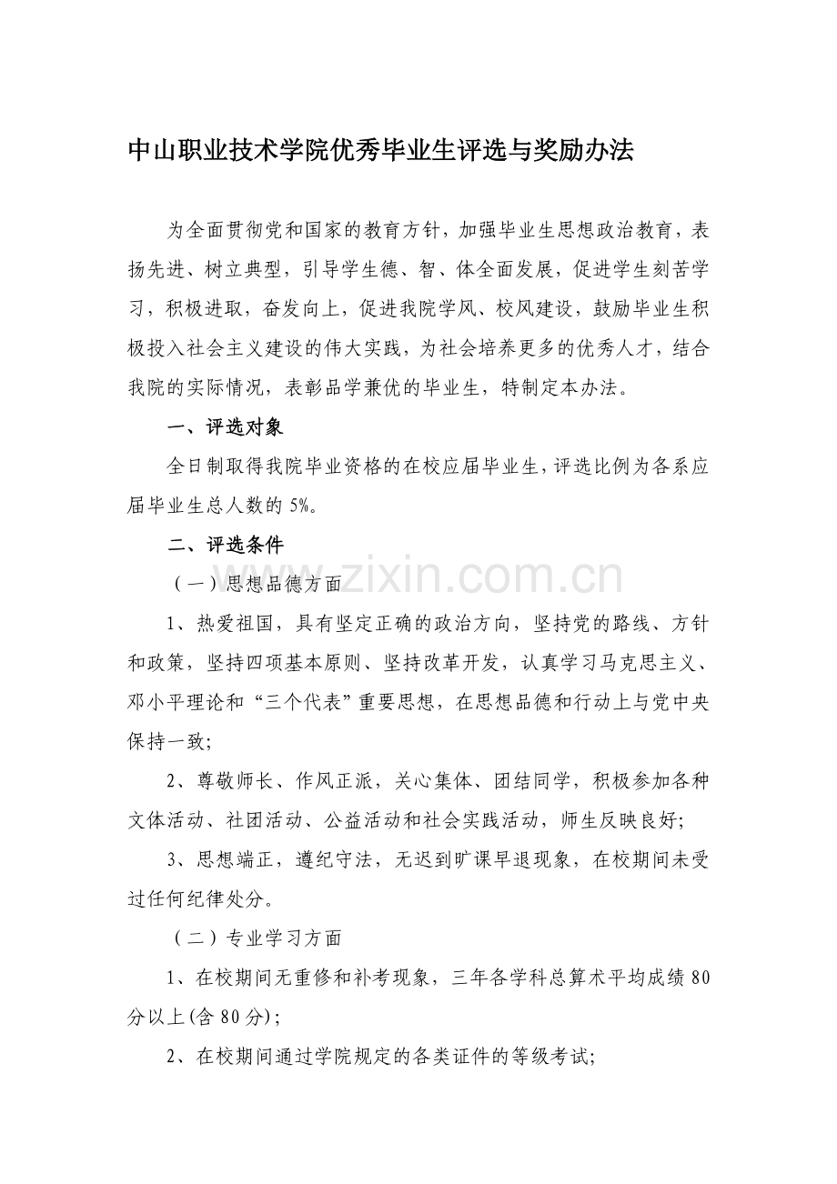 中山职业技术学院优秀毕业生评选与奖励办法.doc_第1页