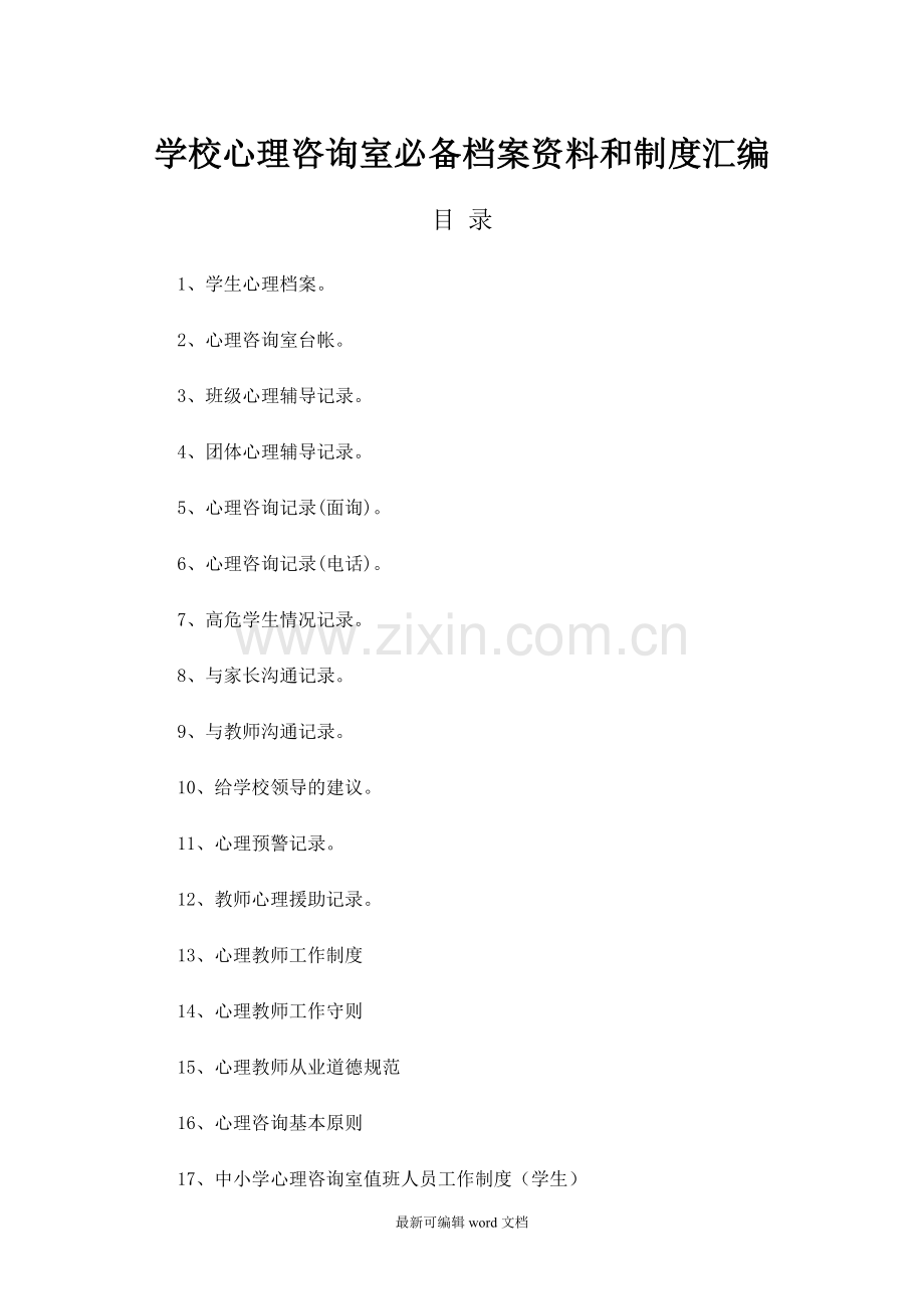 学校心理咨询室档案资料和制度汇编.doc_第1页