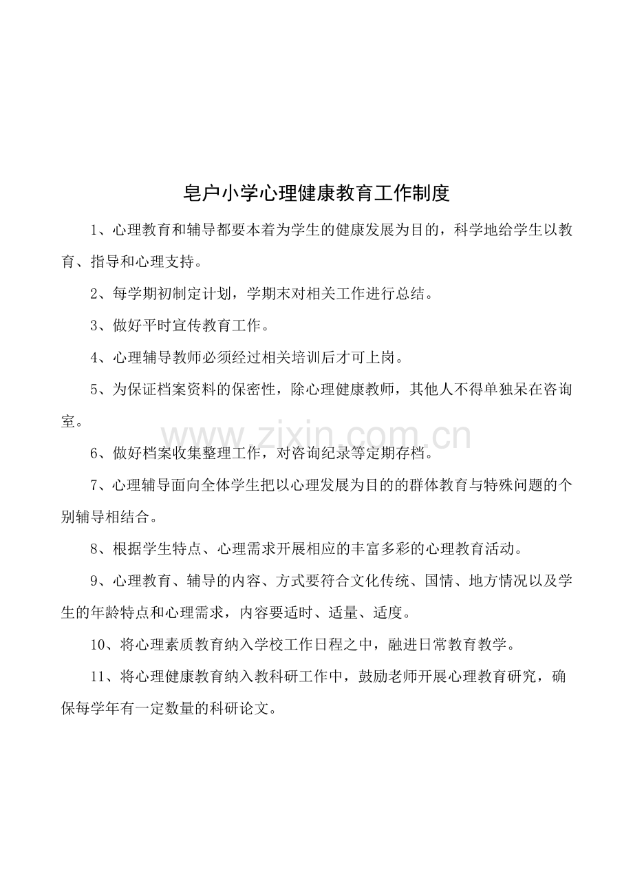 皂户小学心理咨询制度.doc_第2页