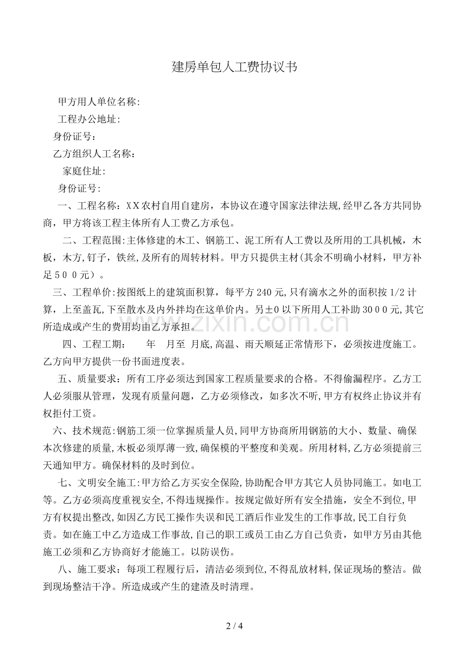 建房单包人工费协议书模版.doc_第2页