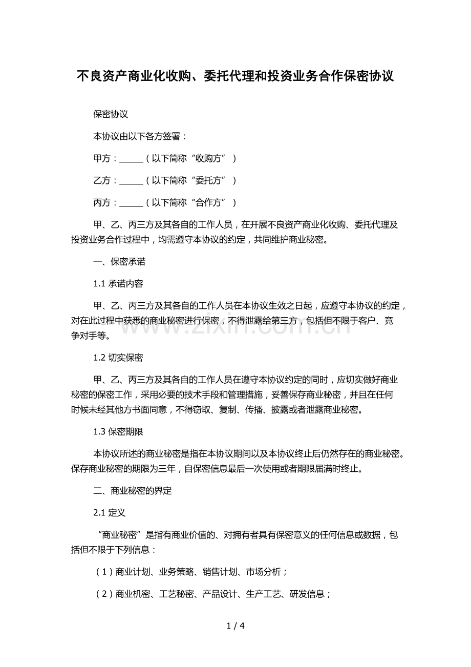 不良资产商业化收购、委托代理和投资业务合作保密协议.docx_第1页