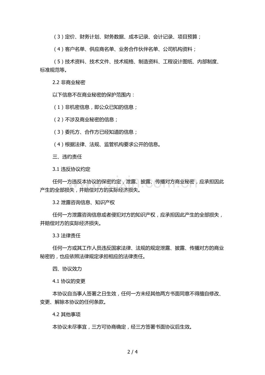 不良资产商业化收购、委托代理和投资业务合作保密协议.docx_第2页