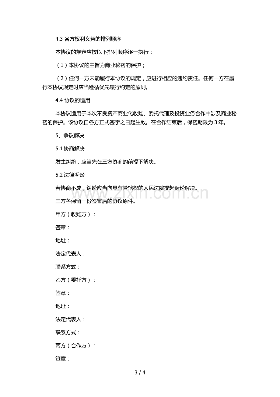 不良资产商业化收购、委托代理和投资业务合作保密协议.docx_第3页