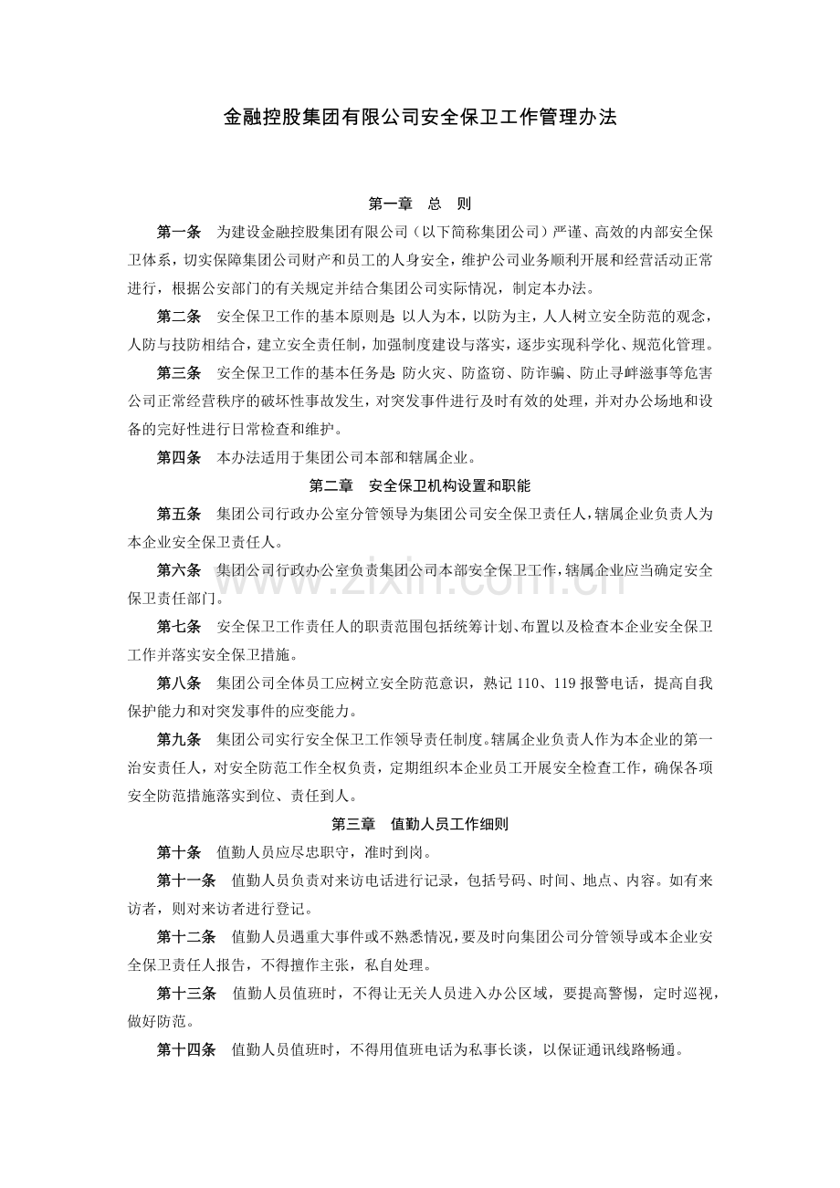 金融控股集团有限公司安全保卫工作管理办法模版.docx_第1页