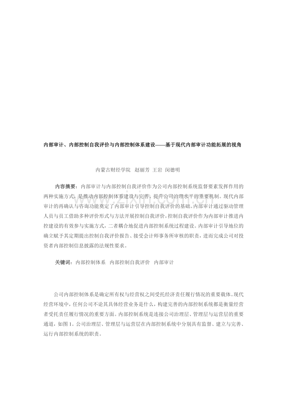 内部审计、内部控制自我评价与内部控制体系建设——基于现代内部审计功能拓展的视角.doc_第1页