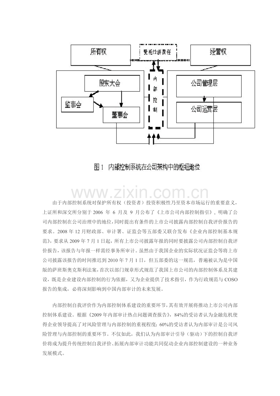 内部审计、内部控制自我评价与内部控制体系建设——基于现代内部审计功能拓展的视角.doc_第2页