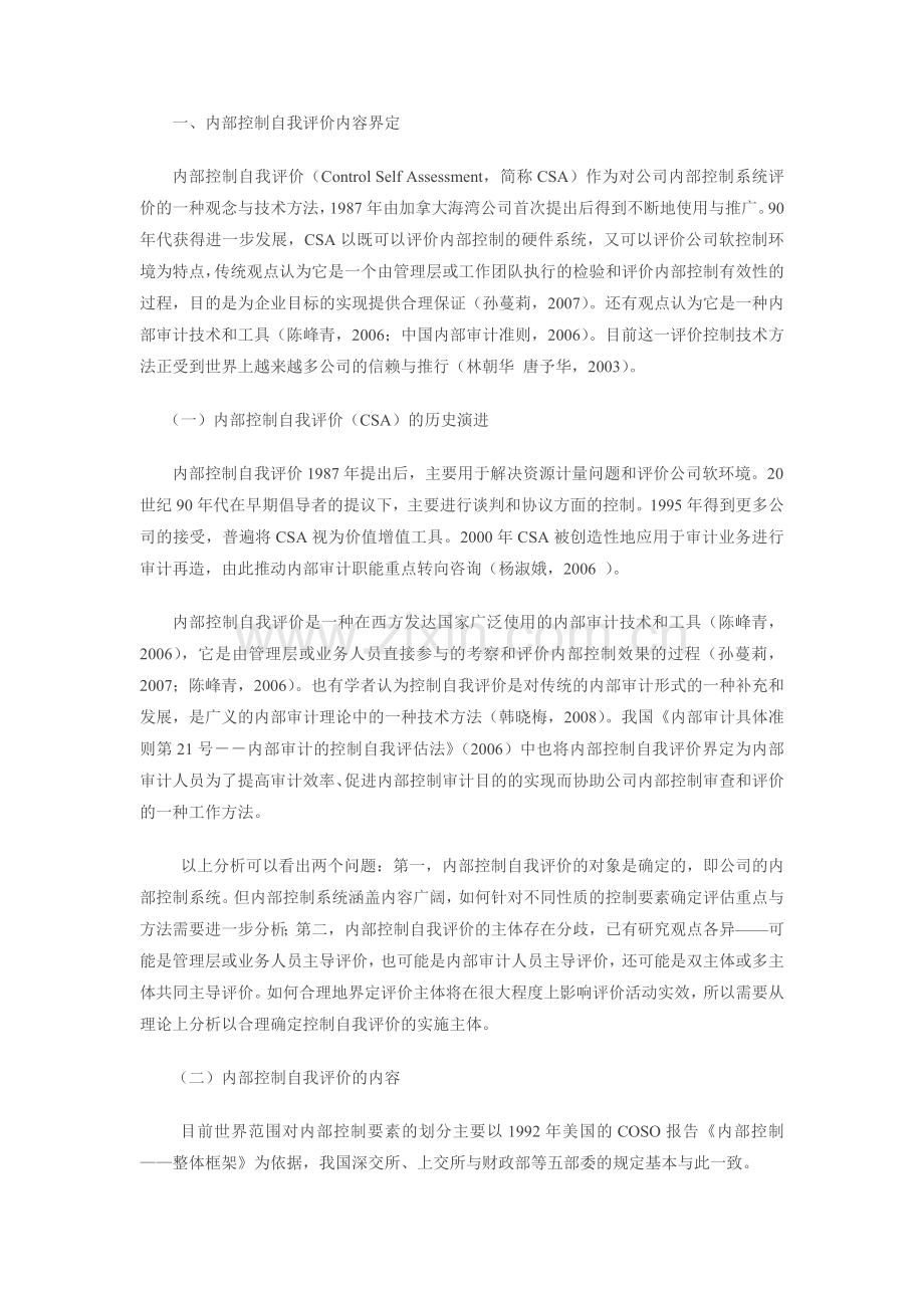 内部审计、内部控制自我评价与内部控制体系建设——基于现代内部审计功能拓展的视角.doc_第3页