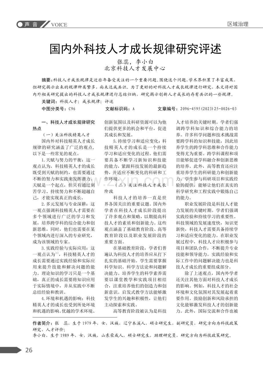 国内外科技人才成长规律研究评述.pdf_第1页