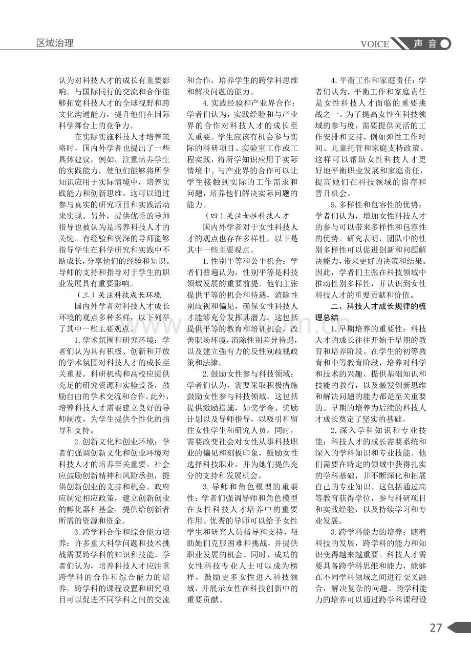 国内外科技人才成长规律研究评述.pdf_第2页