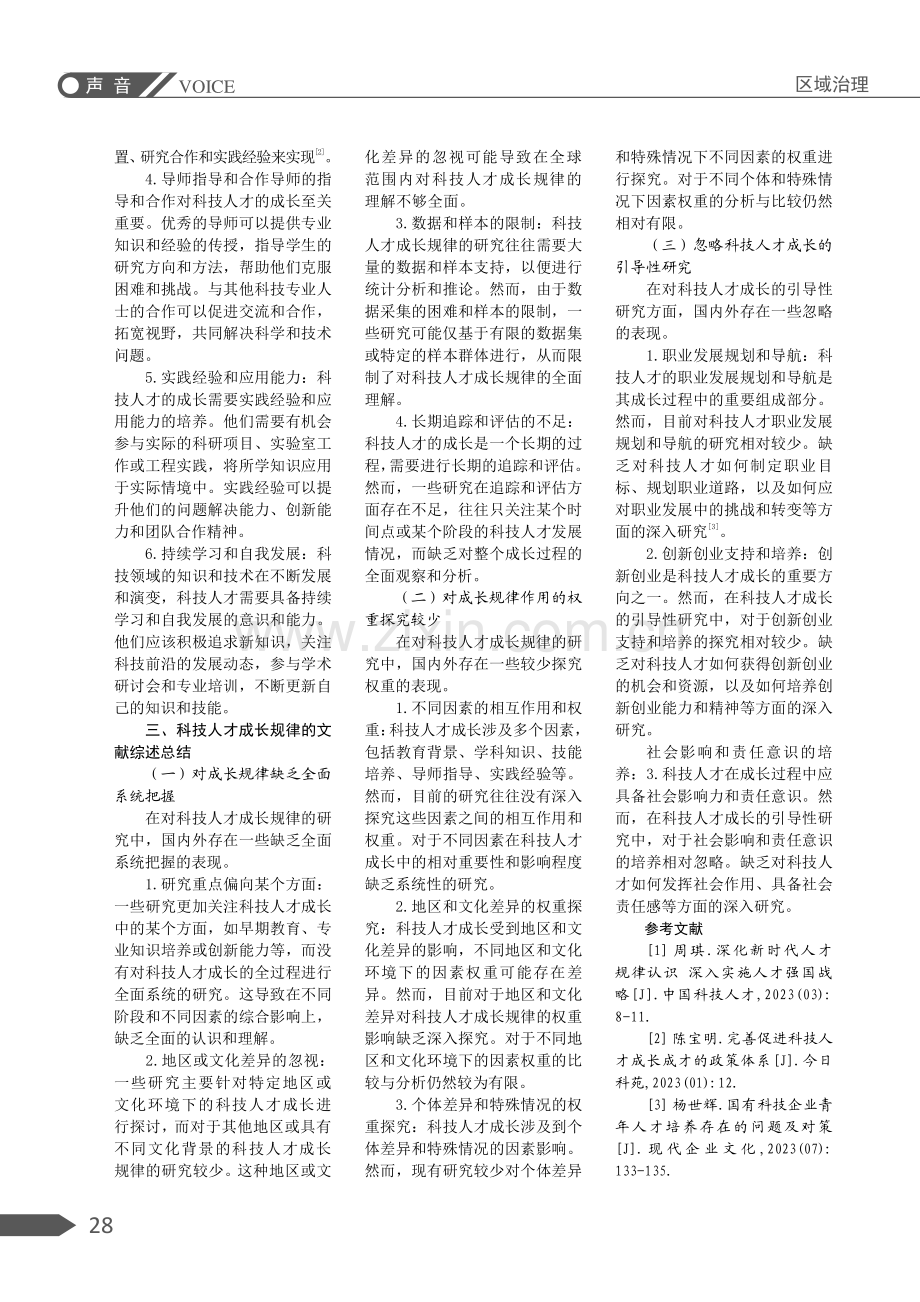 国内外科技人才成长规律研究评述.pdf_第3页