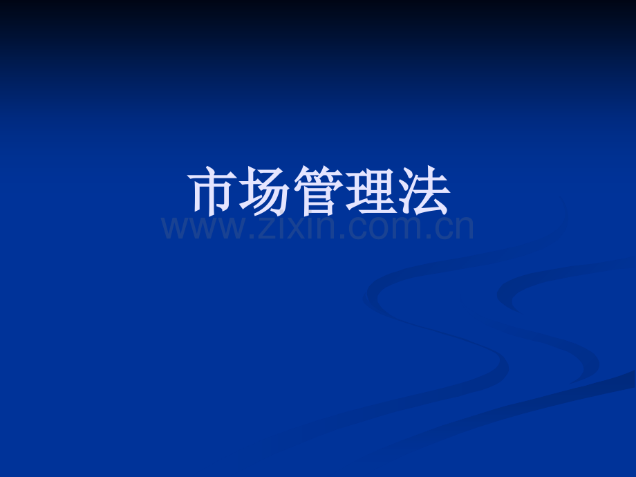 市场管理法.ppt_第1页