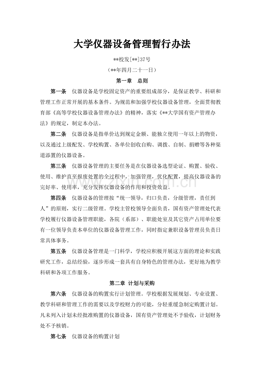 大学仪器设备管理暂行办法模版.docx_第1页