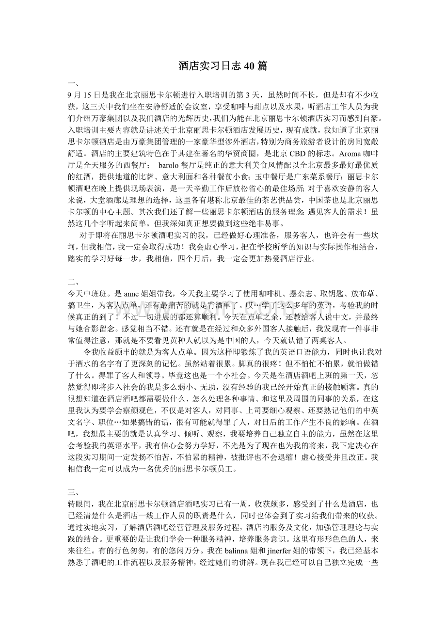 酒店实习日志40篇.doc_第1页