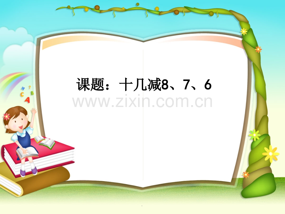 新人教版数学一年级下册十几减8、7、6.ppt_第1页