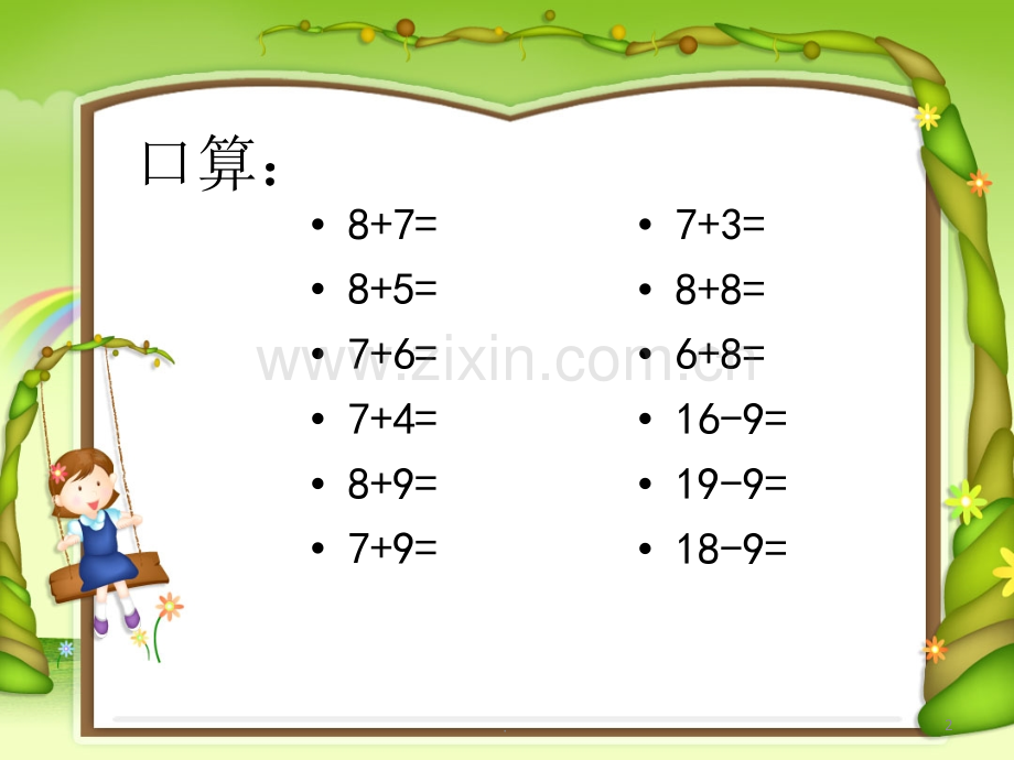 新人教版数学一年级下册十几减8、7、6.ppt_第2页