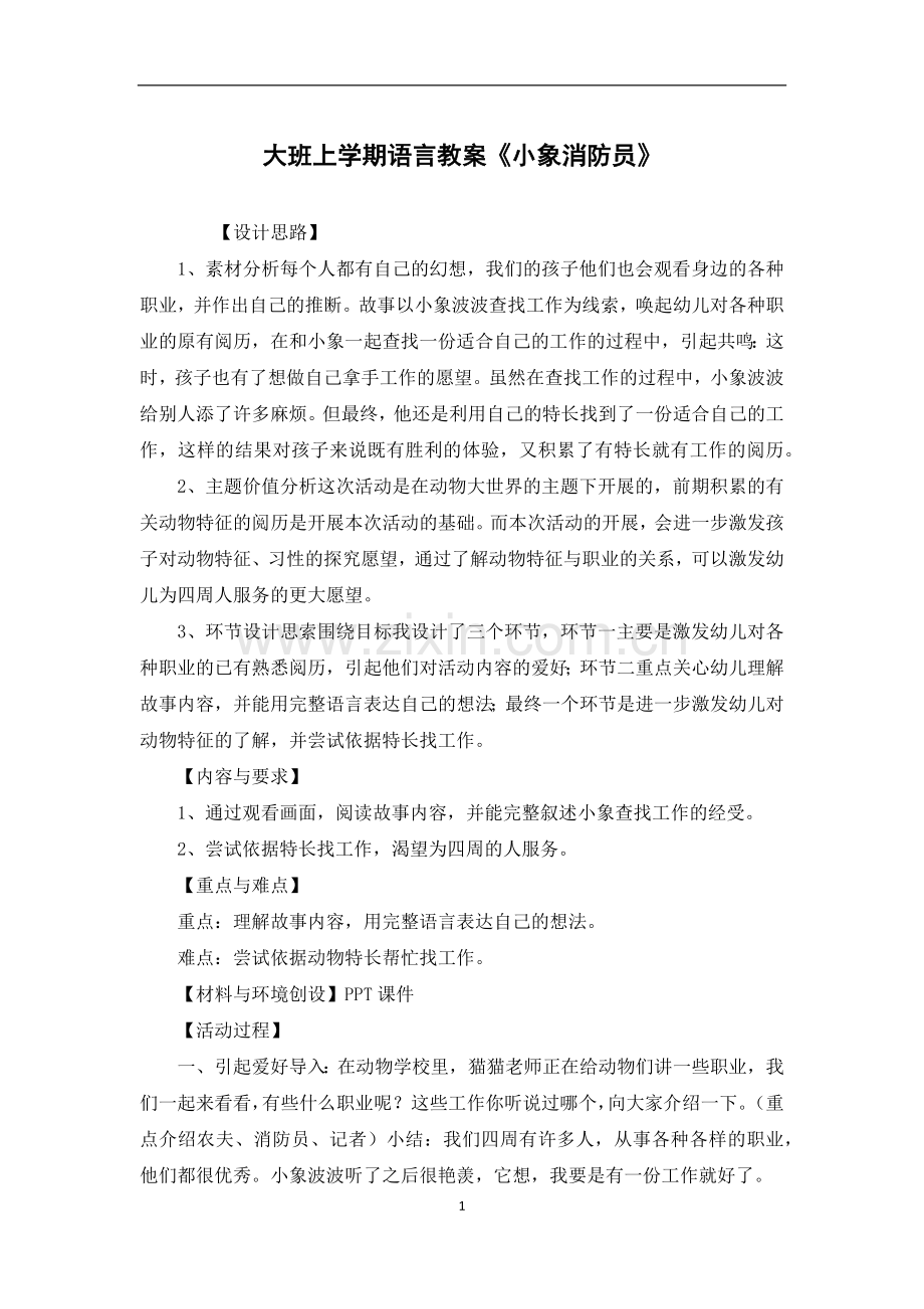 大班上学期语言教案《小象消防员》.docx_第1页