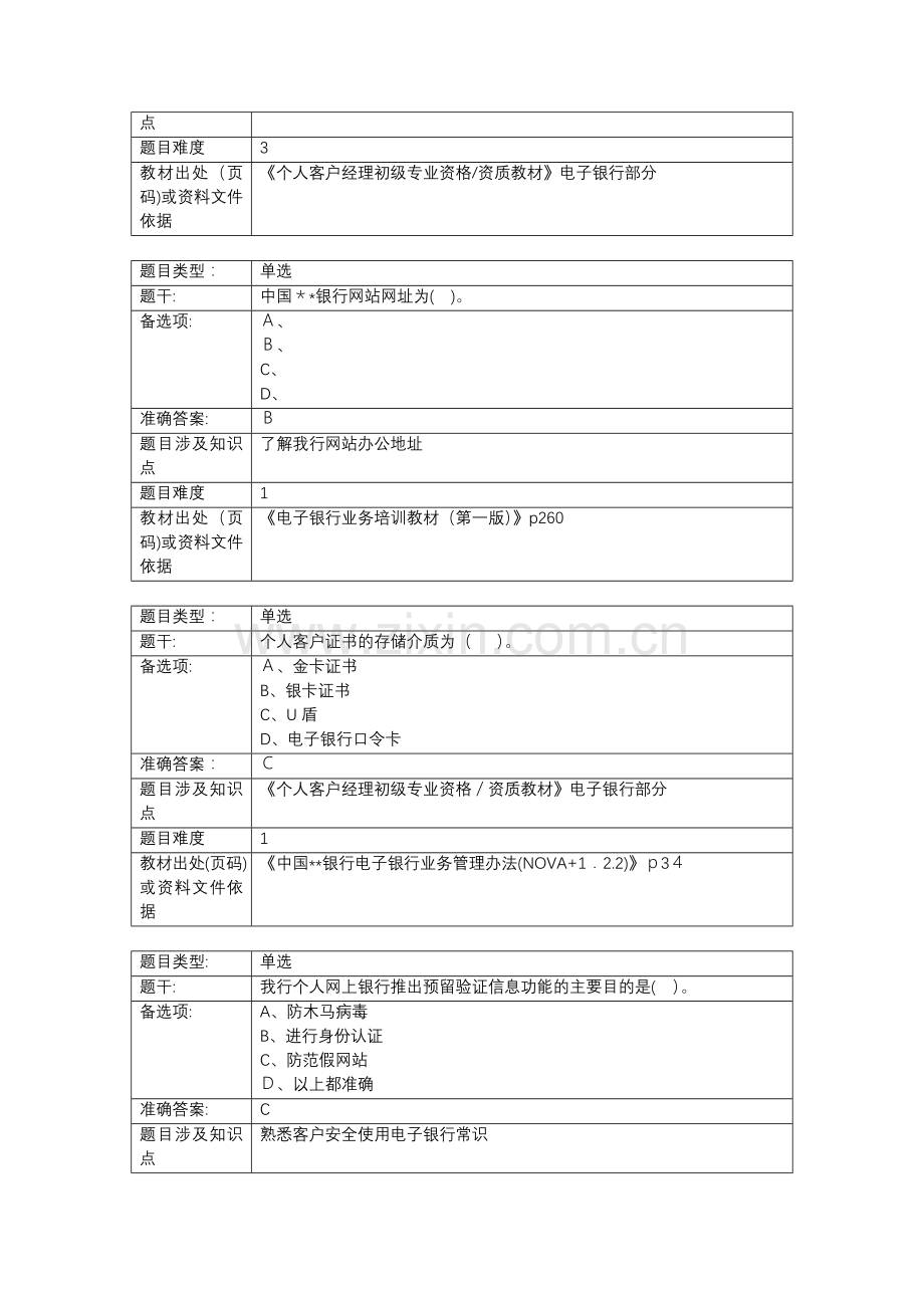 银行个人客户经理学习资料(基础版)电子银行业务篇模版.doc_第2页