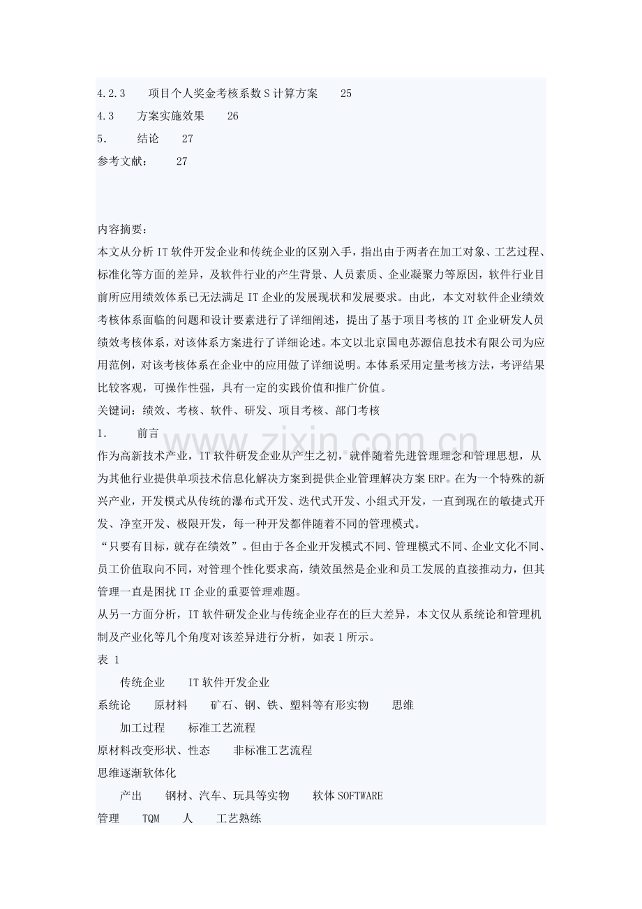 基于项目考核的IT企业研发人员绩效考核体系.doc_第2页