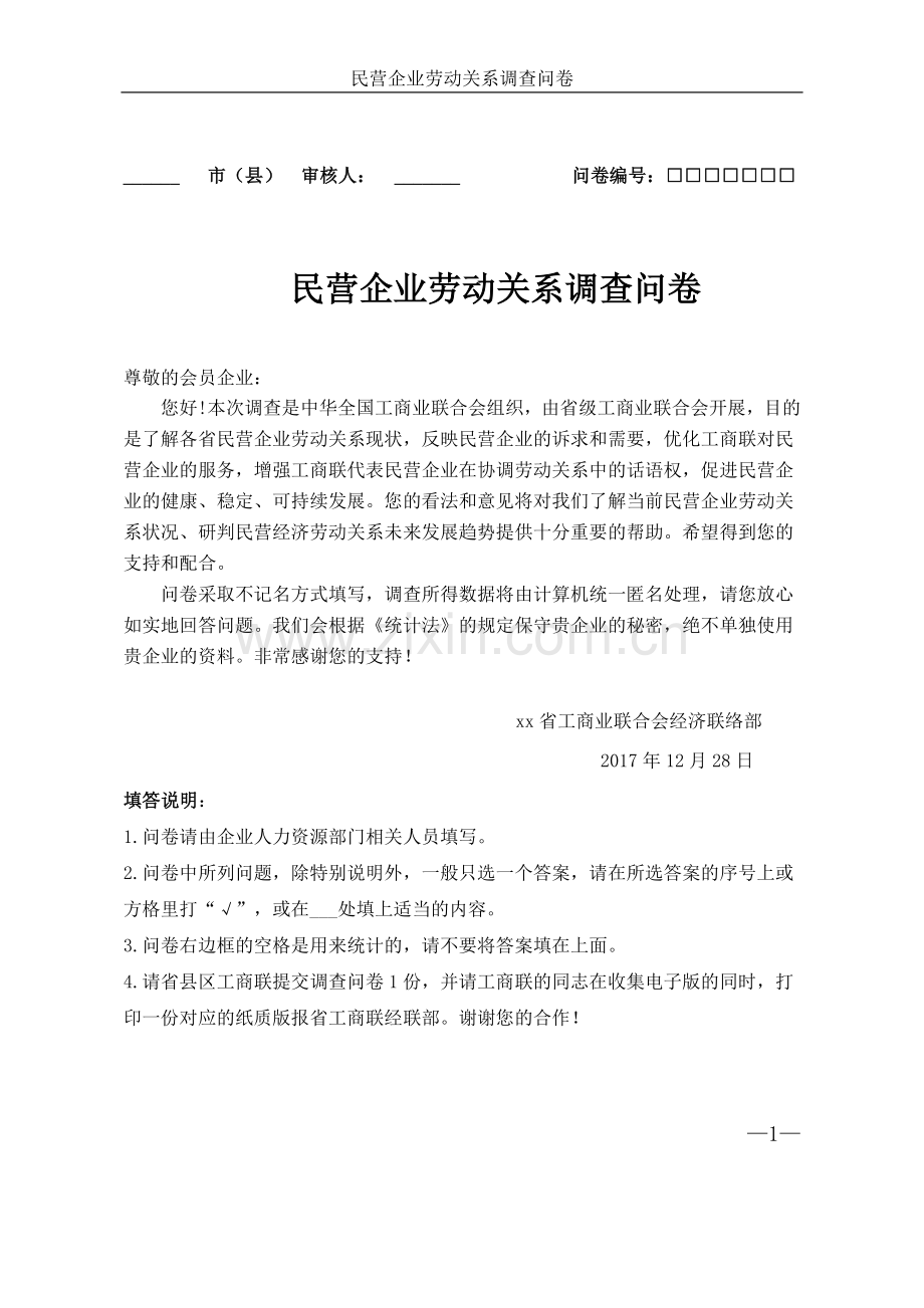 民营企业劳动关系调查问卷模版.doc_第1页