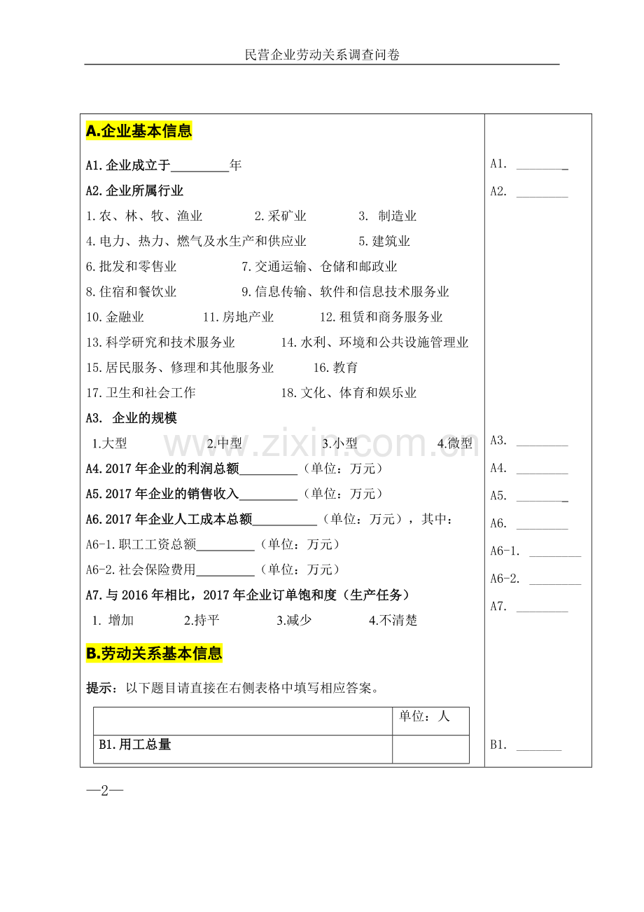 民营企业劳动关系调查问卷模版.doc_第2页