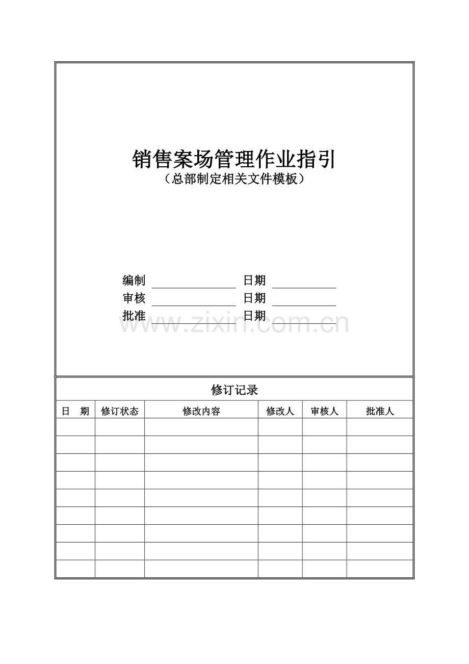 房地产公司销售案场管理作业指引(总部制定相关模板)模版.doc_第1页