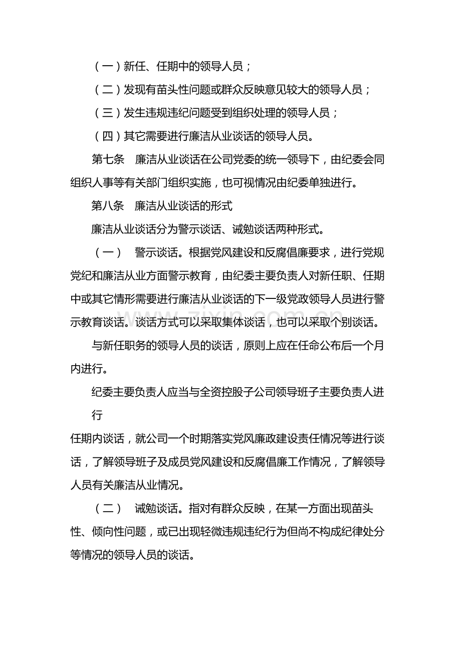 国有企业领导人员廉洁从业谈话管理办法-模版.docx_第2页