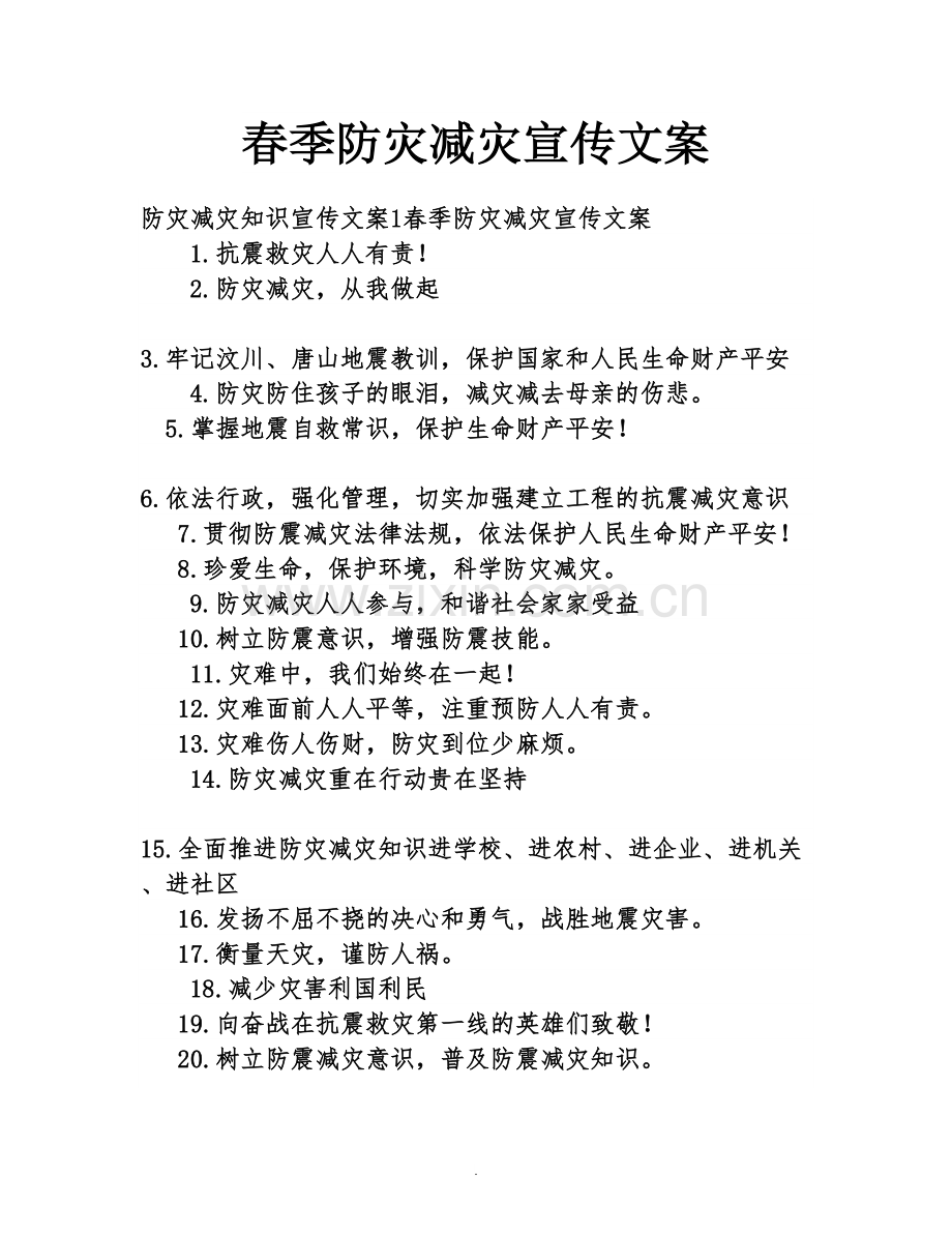 春季防灾减灾宣传文案.docx_第1页