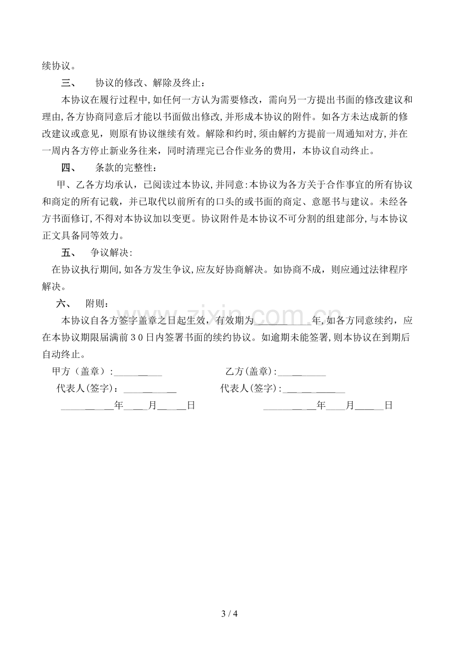 网络配送合作协议书模版.doc_第3页