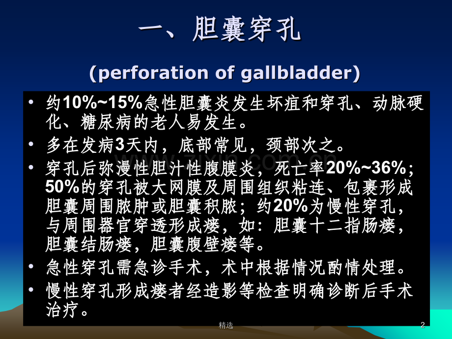 胆道疾病及胆道手术常见并发症.ppt_第2页