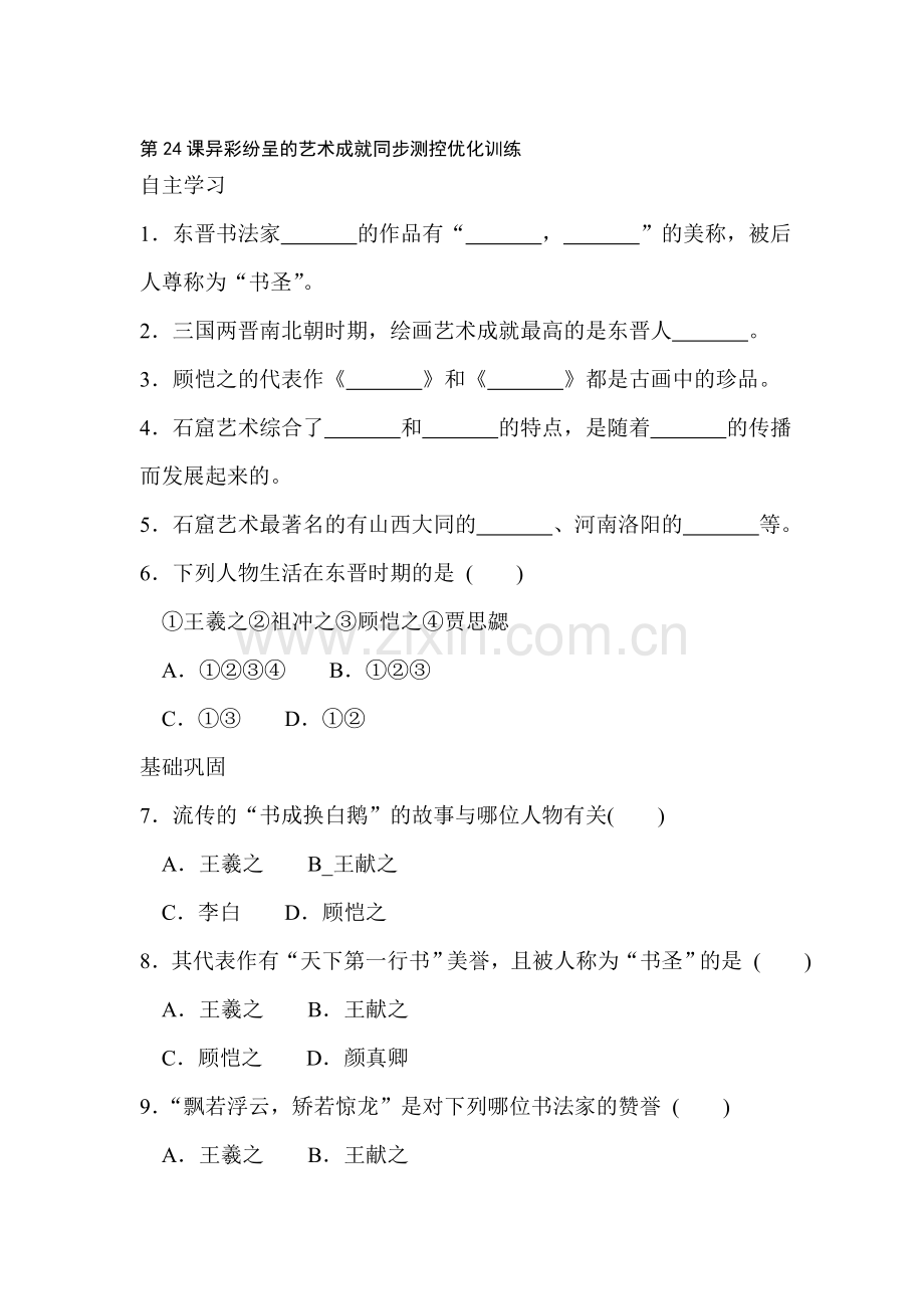 七年级历史异彩纷呈的艺术成就同步优化训练.doc_第1页