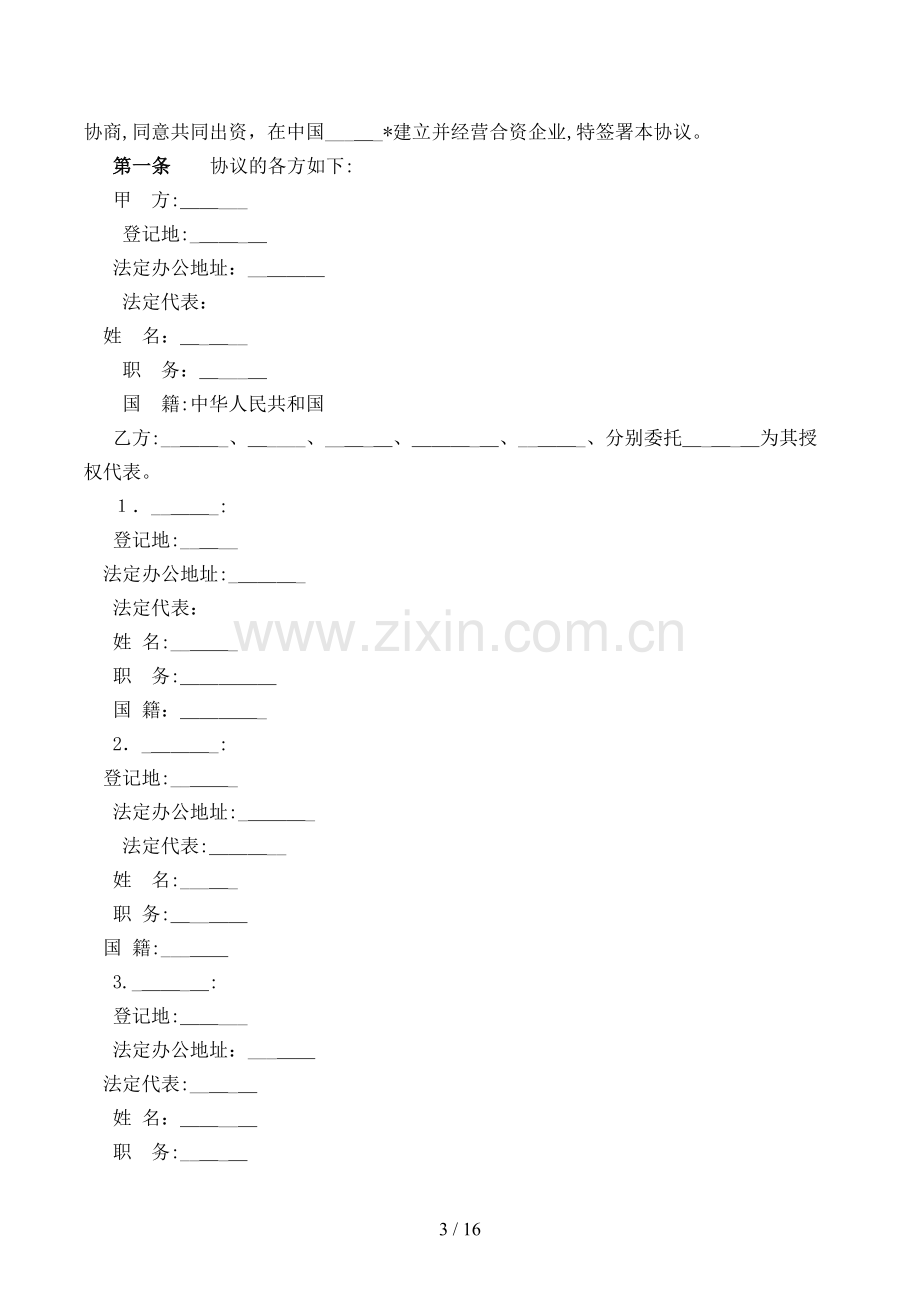 投资设立饭店类企业合同[1].doc_第3页