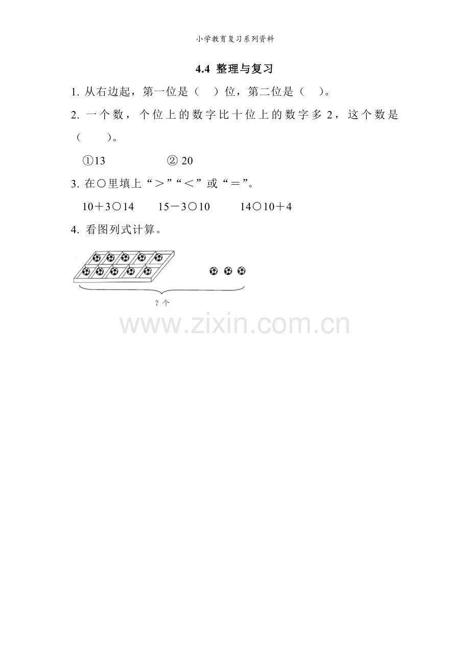 西师版1年级数学上册全册课课练4.4-整理与复习.doc_第1页