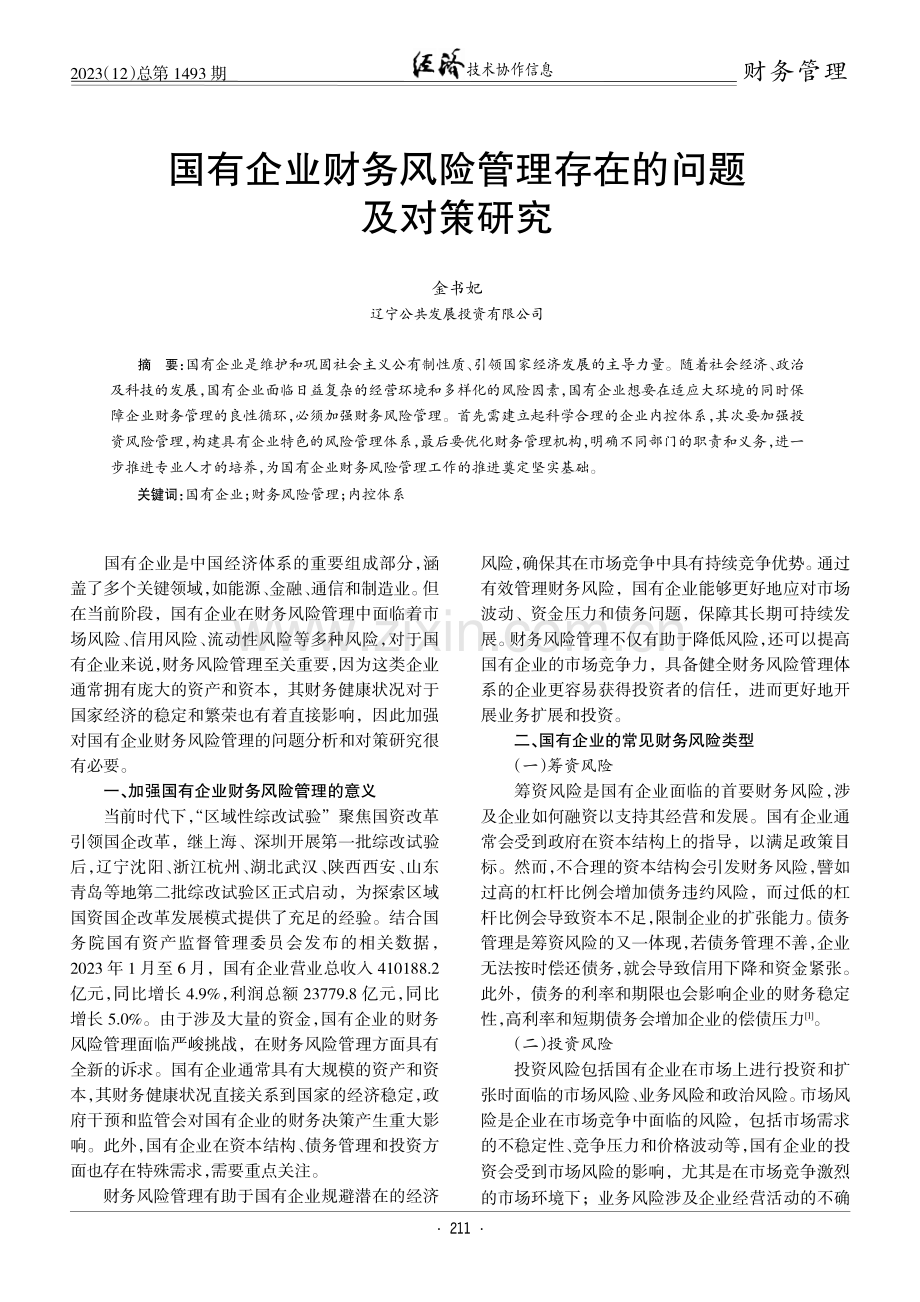 国有企业财务风险管理存在的问题及对策研究.pdf_第1页