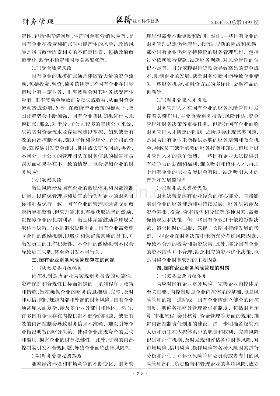 国有企业财务风险管理存在的问题及对策研究.pdf_第2页