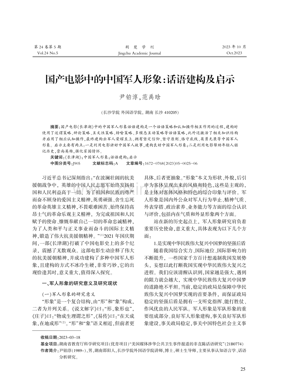 国产电影中的中国军人形象：话语建构及启示.pdf_第1页