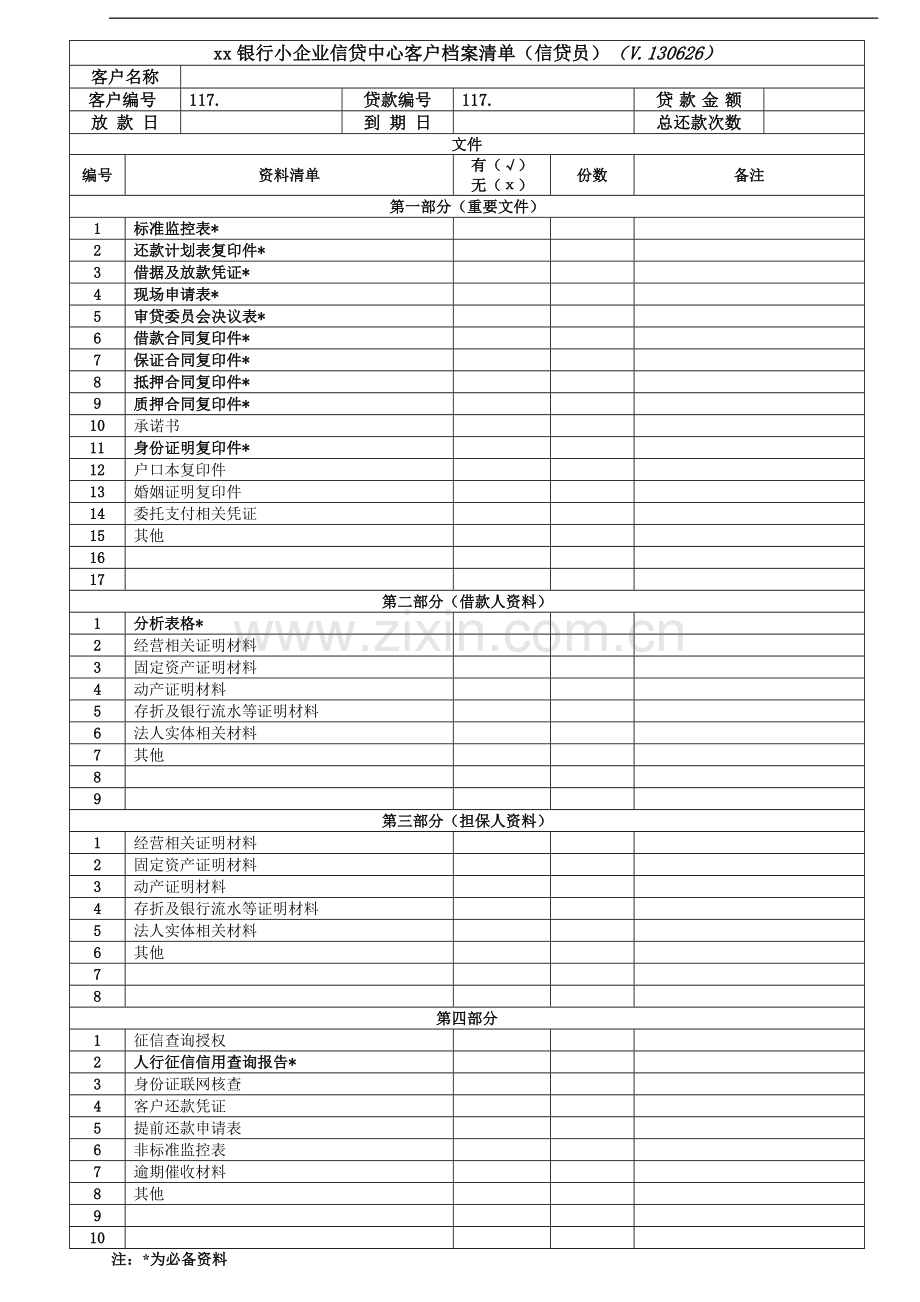 银行小企业信贷中心客户档案清单(信贷员)模版.doc_第1页