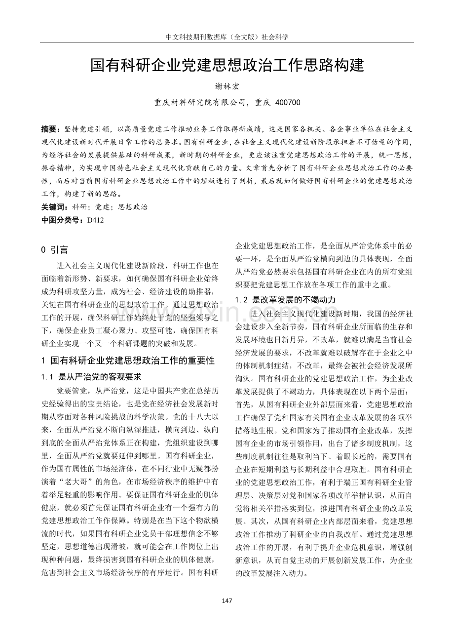 国有科研企业党建思想政治工作思路构建.pdf_第1页