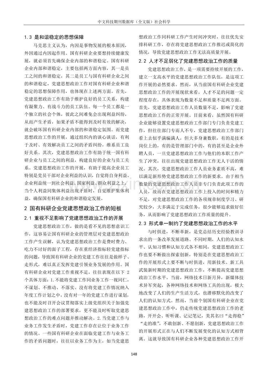 国有科研企业党建思想政治工作思路构建.pdf_第2页